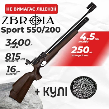 Пневматическая винтовка PCP Zbroia Sport 550/200 (4,5 мм, 16 Дж, коричневый) с пулями