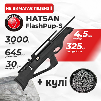 Пневматическая винтовка PCP Hatsan FlashPup-S (4.5мм, 30 Дж) з кулями