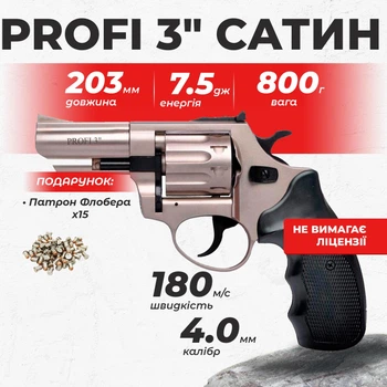 Револьвер под патрон Флобера Profi 3" сатин пластик с пулями
