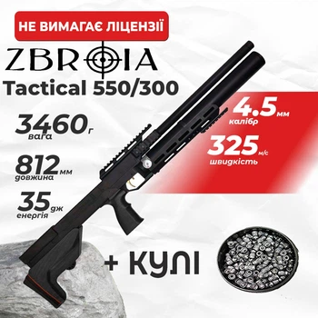 Пневматическая винтовка PCP Zbroia Sapsan Tactical 550/300 (4.5мм, 35 Дж, черный) с пулями