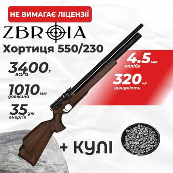 Пневматическая винтовка PCP Zbroia Хортица 550/230 (4.5мм, 35 Дж, коричневый) с пулями
