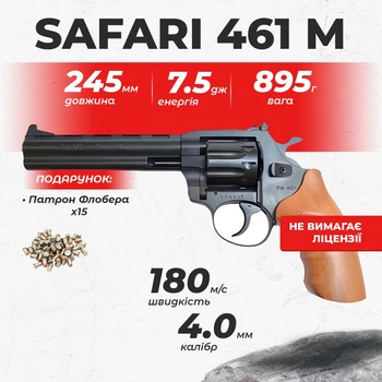 Револьвер под патрон флобера Safari РФ - 461 М бук с пулями