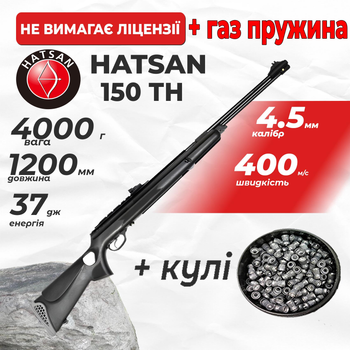 Пневматическая винтовка Hatsan 150 TH Vortex ГАЗ ПРУЖИНА с пулями
