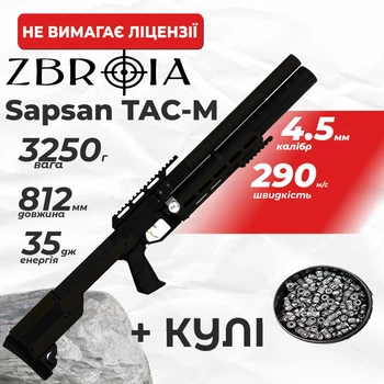Пневматическая винтовка PCP Zbroia Sapsan TAC-M 550/300 (4.5мм, 35 Дж, черный) с пулями
