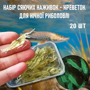 Набір сяючих наживок для нічної риболовлі Krippe креветки - приманки для лову риби вночі з гачками, 20 шт, білий (103226795)