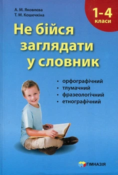 Не бійтесь заглядати у словник. Сучасні словники для учнів 1-4 класів.
