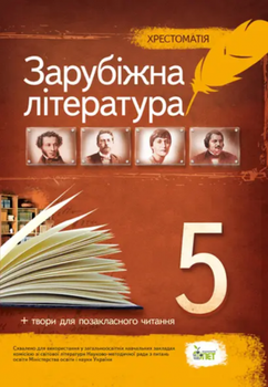 Зарубіжна література, 5 кл. Хрестоматія: програмові твори та твори для позакласного читання НОВА ПРОГРАМА. Гарбуз В.М.