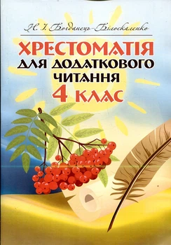 Хрестоматія для додаткового читання. 4 клас. Богданець-Білоскаленко Н. І. Центр учбової літератури