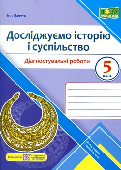 Исследуем историю и общество. Диагностические работы. 5 класс к учебнику Васильков