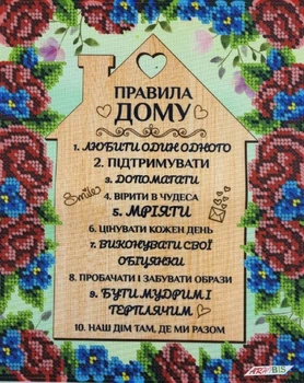 Набор для вышивания бисером картины ARHIBIS Правила дома, 23*19 см (А4Н_445)