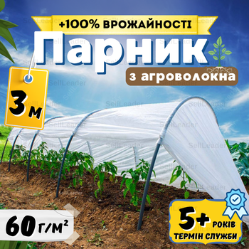 Парник 3м 60г/м² маленький из агроволокна для рассады сборный домашний арочный мини для огорода огурцов дачи