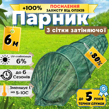Парник затеняющий 80% 6м маленький сборный арочный от солнца с дугами защиты огурцов затенения огорода дач