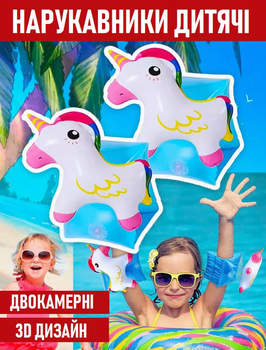 Дитячі нарукавники для плавання Magic Unicorn двокамерні надувні 3D-нарукавники з об'ємним Єдинорогом для купання в басейні / морі, білий (103130479)