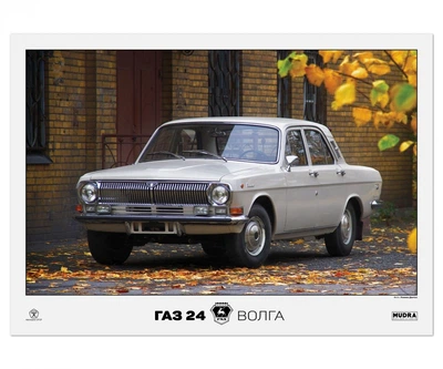 Постер CP ГАЗ 24 Волга, Автомобілі СРСР 84х60 см (57)