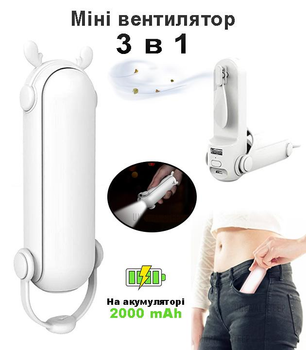 Міні вентилятор портативний 3 в 1 ручний з акумулятором 2000 mAh USB із ліхтариком та PowerBank акумуляторний для дівчат Multifunctional MINI Fan Білий