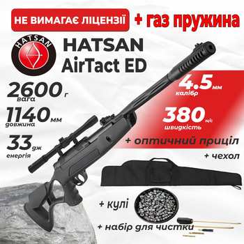Пневматическая винтовка Hatsan Airtact ED Vortex ГАЗ ПРУЖИНА с оптическим прицелом с чехлом с набором для чистки с пулями