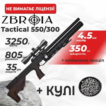 Пневматическая винтовка PCP Zbroia Sapsan Tactical 550/300 (4.5мм, 35 Дж, коричневый) с оптическим прицелом с пулями