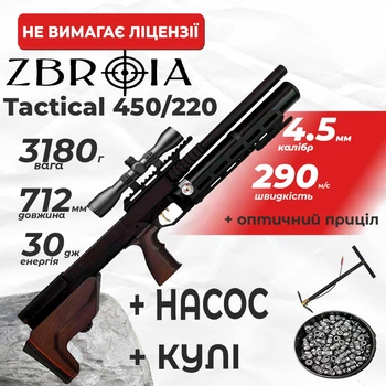 Пневматическая винтовка PCP Zbroia Sapsan Tactical 450/220 (4.5мм, 30 Дж, коричневый) с оптическим прицелом с насосом с пулями