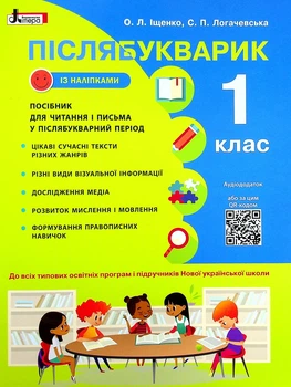 Книга НУШ Післябукварик. 1 клас. Навчальний посібник+НАЛІПКИ/ Олена Іщенко, Світлана Логачевська (9789669452696)