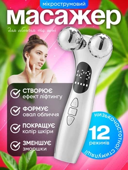 Масажер для обличчя та шиї мікрострумовий роликовий мікротоки з функцією EMS мікроструми з ефектом ліфтингу та омолодження шкіри