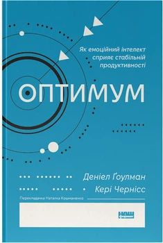 Оптимум. Як емоційний інтелект сприяє стабільній продуктивності - Д. Ґоулман, К. Чернісc (9786178437244)