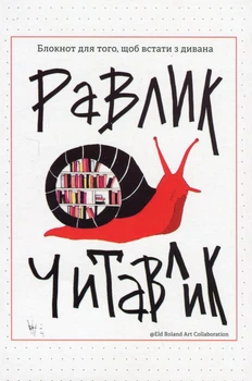Блокнот Открытие Улитка читавлик (4820000099806)