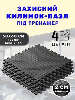 Килимок-пазл для тренувань, спорту, фітнесу EVAPUZZLE 60x60x2 см 4 шт (мат татамі захисний килимок під тренажер, бігову доріжку, велотренажер, орбітрек) Чорний