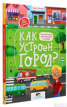 Книга Как устроен город? Энциклопедия для малышей в сказках. ПЭТ (9789669253132) (на русском языке)