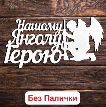 Белый Топпер "Нашому Янголу Герою + Солдат" (Без Палочек, Без Упаковки) 15х7см Фигурка в Букет Цветы Надпись для Торта из ЛДВП