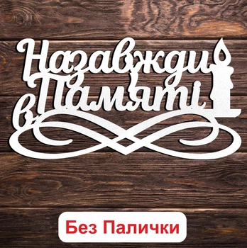 Білий Топпер "Назавжди в Пам'яті + Свічка" (Без Паличок, Без Упаковки) 14х7см Фігурка в Букет Квіти Напис для Торту з ЛДВП