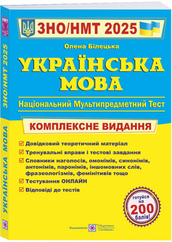 Українська мова. Комплексне видання для підготовки до НМТ/ЗНО 2025 - Білецька Олена (9789660742949)