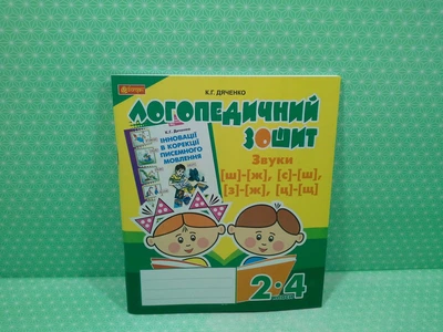 Звуки [ш]-[ж] [с]-[ш] [з]-[ж] [ц]-[щ] логопедичний зошит для учнів 2-4 класів Дяченко К. Богдан