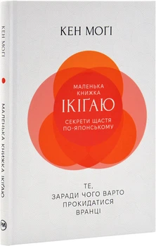 Маленька книжка ікіґаю. Секрети щастя по-японському - Кен Моґі (9786178373139)