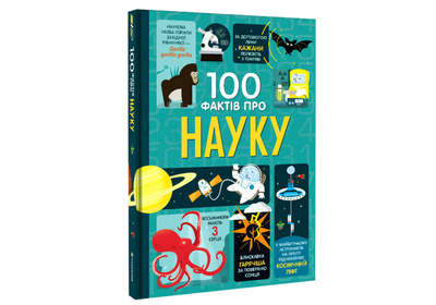 100 фактов о науке. Фрит А