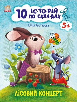 Лісовий концерт. Серія: 10 історій по складах. Каспарова Юлія Вадимівна