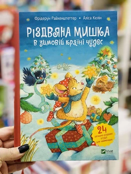 Рождественская мышка в зимней стране чудес. Адвент-календарь. Келин Алиса