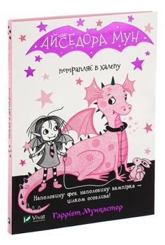 Книга Айседора Мун попадает в передрягу. Книга 5 Гарриет Мункастер
