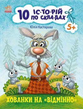 Хованки на відмінно. Серія: 10 історій по складах. Каспарова Юлія Вадимівна
