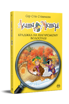 Агата Мистери. Книга 4 Кража на Ниагарском водопаде. Сэр Стив Стивенсон 9786178639556