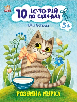 Розумна Мурка. Серія: 10 історій по складах. Каспарова Юлія Вадимівна