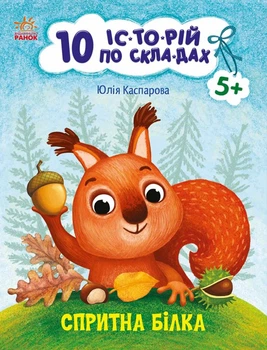 Спритна білка. Серія: 10 історій по складах. Каспарова Юлія Вадимівна