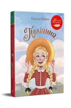 Полианна. Элеонор Портер