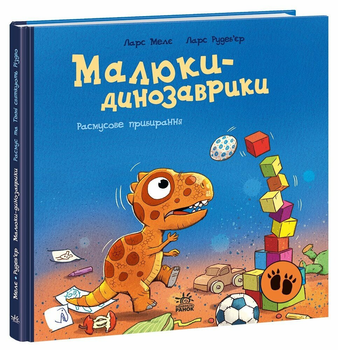 Книга Малюки-динозаврики. Расмусове прибирання А1950003У 9786170991034