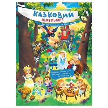 Казковий вімельсвіт: Від Дюймовочки до Золушки К1374002У "Ранок"