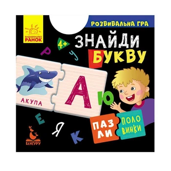 Пазлі-половинки "Знайди букву" КН1214008 "Кенгуру"