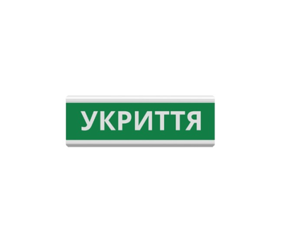 Оповіщувач Укриття табло світлозвукове (з сиреною) ТС-12-С (DC12V60mA) Пластик, 30х11см