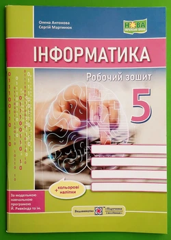 Інформатика 5 клас Робочий зошит до підручника Ривкінд Олена Антонова ПіП