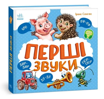 Перші звуки