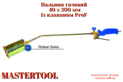 Горелка газовая Mastertool 40 x 300 мм с клапаном ProF (44-5017)