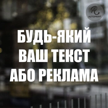 Наклейка на авто Oracal Любой Ваш текст или реклама Белая 20см (REK000-1-2)